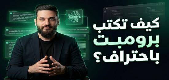 كيف تكتب برومبت باحتراف