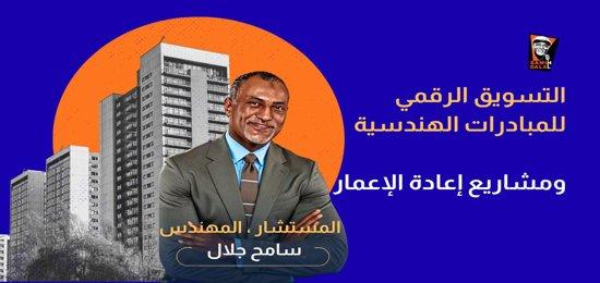 التسويق الرقمي للمبادرات الهندسية ومشاريع إعادة الإعمار