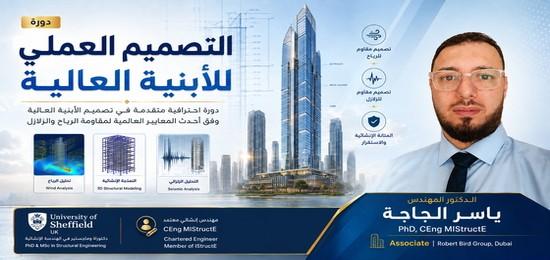 التصميم العملي للأبنية العالية