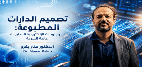 تصميم الدارات المطبوعة: اسرار لوحات الإلكترونية المطبوعة عالية السرعة