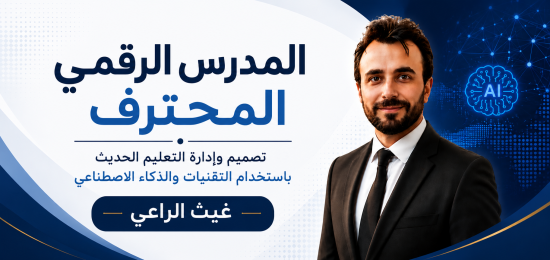 المدرس الرقمي المحترف: تصميم وإدارة التعليم الحديث باستخدام التقنيات والذكاء الاصطناعي
