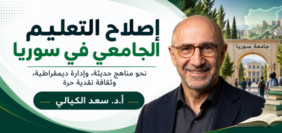إصلاح التعليم الجامعي في سوريا